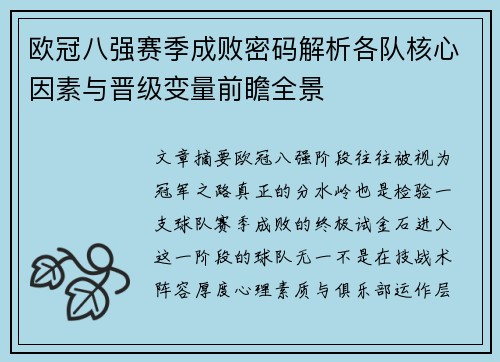欧冠八强赛季成败密码解析各队核心因素与晋级变量前瞻全景
