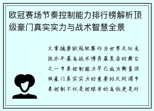 欧冠赛场节奏控制能力排行榜解析顶级豪门真实实力与战术智慧全景 欧冠赛场节奏控制能力排行榜解析顶级豪门真实实力与战术智慧全景