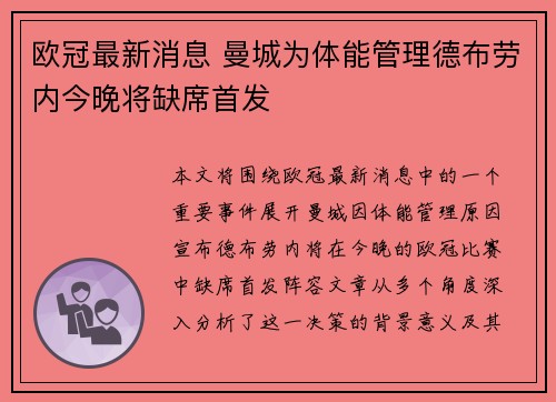 欧冠最新消息 曼城为体能管理德布劳内今晚将缺席首发
