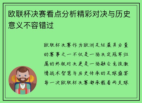 欧联杯决赛看点分析精彩对决与历史意义不容错过