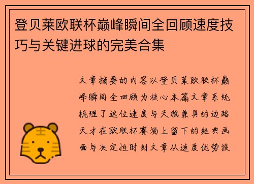 登贝莱欧联杯巅峰瞬间全回顾速度技巧与关键进球的完美合集