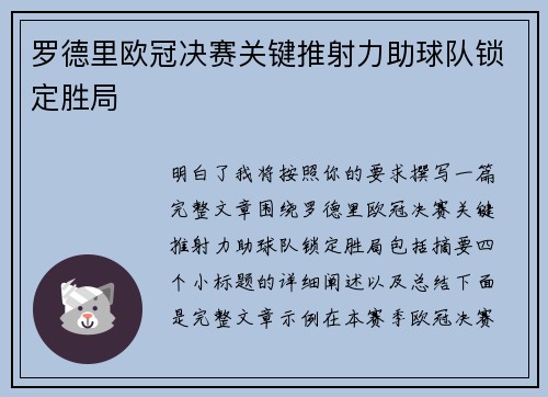 罗德里欧冠决赛关键推射力助球队锁定胜局