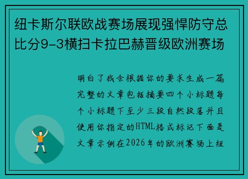 纽卡斯尔联欧战赛场展现强悍防守总比分9-3横扫卡拉巴赫晋级欧洲赛场 纽卡斯尔联欧战赛场展现强悍防守总比分9-3横扫卡拉巴赫晋级欧洲赛场