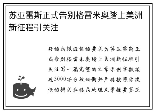 苏亚雷斯正式告别格雷米奥踏上美洲新征程引关注