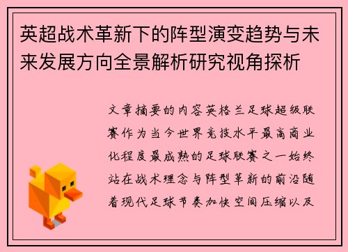 英超战术革新下的阵型演变趋势与未来发展方向全景解析研究视角探析