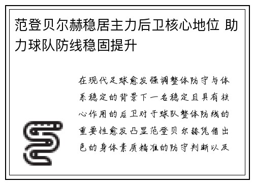 范登贝尔赫稳居主力后卫核心地位 助力球队防线稳固提升 范登贝尔赫稳居主力后卫核心地位 助力球队防线稳固提升
