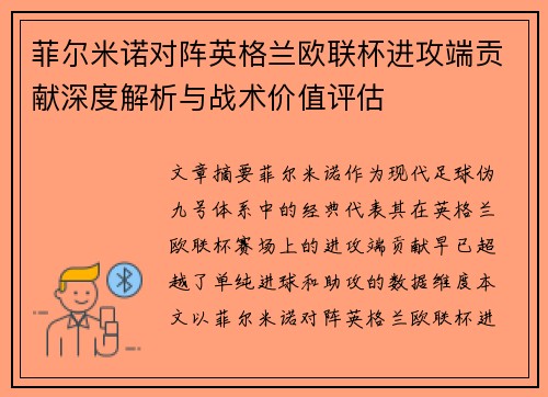 菲尔米诺对阵英格兰欧联杯进攻端贡献深度解析与战术价值评估 菲尔米诺对阵英格兰欧联杯进攻端贡献深度解析与战术价值评估