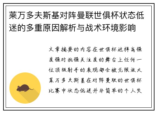 莱万多夫斯基对阵曼联世俱杯状态低迷的多重原因解析与战术环境影响 莱万多夫斯基对阵曼联世俱杯状态低迷的多重原因解析与战术环境影响