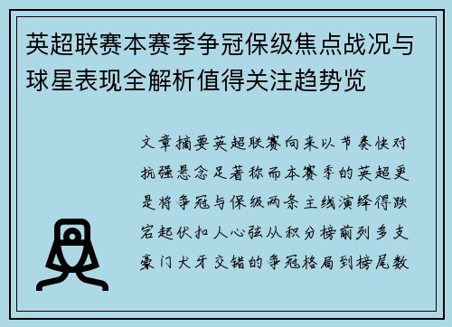 英超联赛本赛季争冠保级焦点战况与球星表现全解析值得关注趋势览 英超联赛本赛季争冠保级焦点战况与球星表现全解析值得关注趋势览