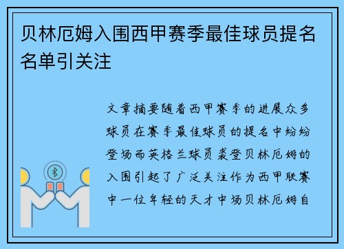 贝林厄姆入围西甲赛季最佳球员提名名单引关注 贝林厄姆入围西甲赛季最佳球员提名名单引关注