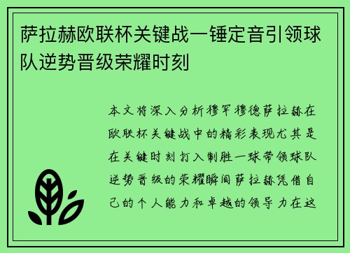 萨拉赫欧联杯关键战一锤定音引领球队逆势晋级荣耀时刻 萨拉赫欧联杯关键战一锤定音引领球队逆势晋级荣耀时刻