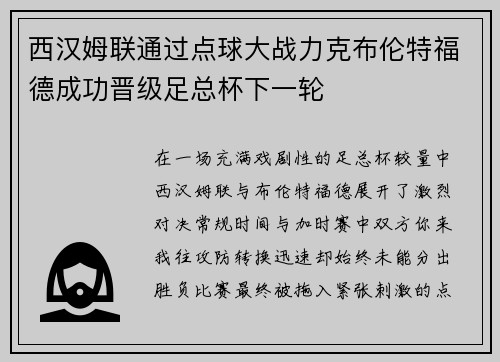 西汉姆联通过点球大战力克布伦特福德成功晋级足总杯下一轮 西汉姆联通过点球大战力克布伦特福德成功晋级足总杯下一轮