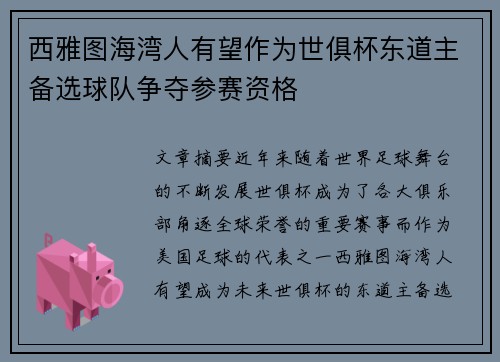 西雅图海湾人有望作为世俱杯东道主备选球队争夺参赛资格 西雅图海湾人有望作为世俱杯东道主备选球队争夺参赛资格