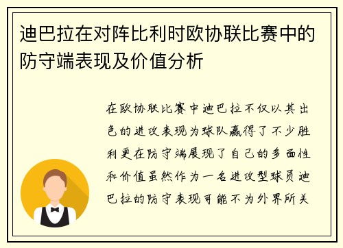 迪巴拉在对阵比利时欧协联比赛中的防守端表现及价值分析 迪巴拉在对阵比利时欧协联比赛中的防守端表现及价值分析