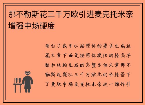 那不勒斯花三千万欧引进麦克托米奈增强中场硬度 那不勒斯花三千万欧引进麦克托米奈增强中场硬度