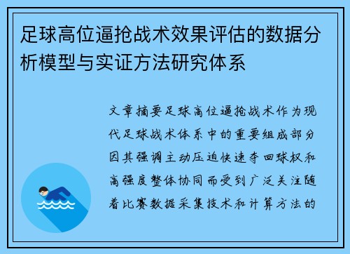 足球高位逼抢战术效果评估的数据分析模型与实证方法研究体系 足球高位逼抢战术效果评估的数据分析模型与实证方法研究体系