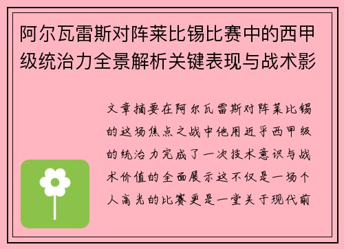 阿尔瓦雷斯对阵莱比锡比赛中的西甲级统治力全景解析关键表现与战术影响
