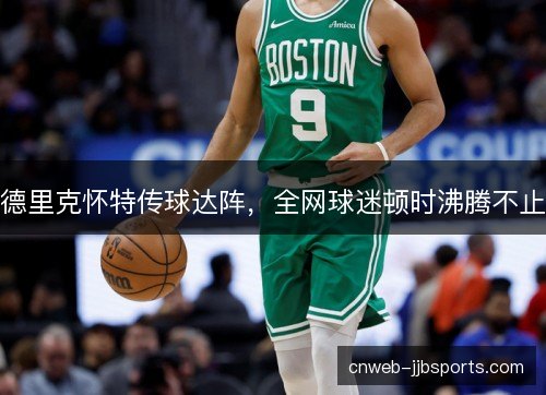 德里克怀特传球达阵，全网球迷顿时沸腾不止