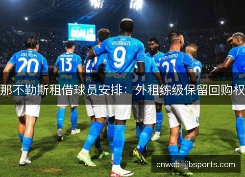 那不勒斯租借球员安排：外租练级保留回购权