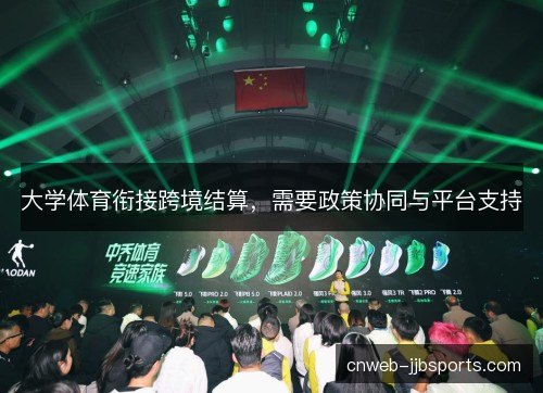 大学体育衔接跨境结算，需要政策协同与平台支持