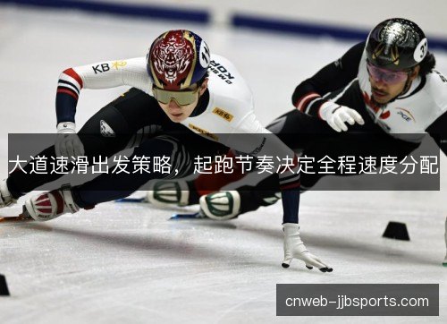 大道速滑出发策略，起跑节奏决定全程速度分配