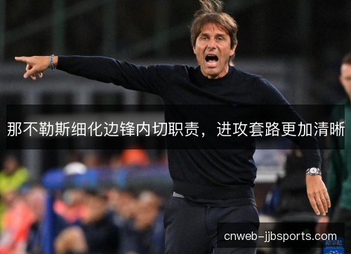 那不勒斯细化边锋内切职责,进攻套路更加清晰 那不勒斯细化边锋内切职责,进攻套路更加清晰