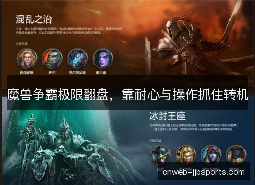 魔兽争霸极限翻盘，靠耐心与操作抓住转机