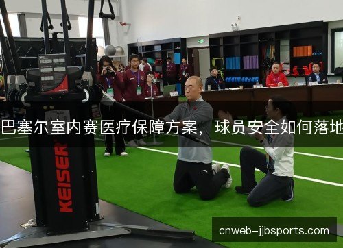 巴塞尔室内赛医疗保障方案,球员安全如何落地 巴塞尔室内赛医疗保障方案,球员安全如何落地