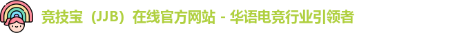 竞技宝（JJB）在线官方网站 - 华语电竞行业引领者